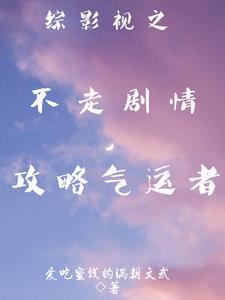 综影视之不走剧情,攻略气运者