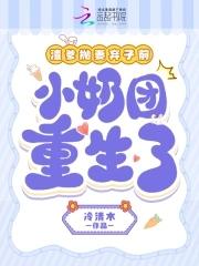 渣爹抛妻弃女前，小奶团重生了