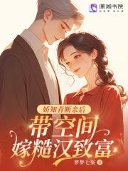 娇知青断亲后，带空间嫁糙汉致富