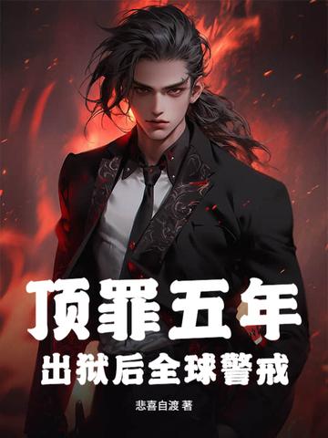 顶罪五年,出狱后全球警戒!