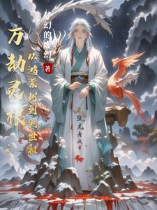 万劫灵根:从鸿蒙树到创世祖