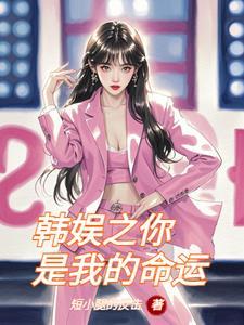 半岛日常和女团成员同居的日子