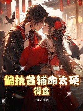 偏执首辅命太硬,得盘!