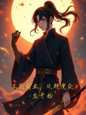 王图霸业,从超度众生开始