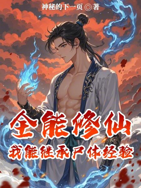 全能修仙:我能继承尸体经验