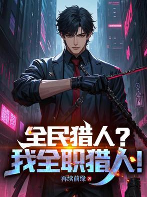 全民猎人?我全职猎人!