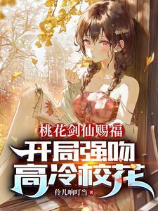 桃花剑仙赐福:开局强吻高冷校花