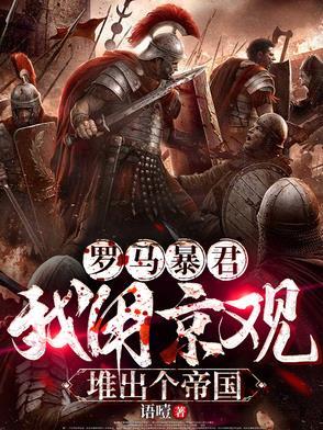 罗马暴君:我用京观堆出个帝国