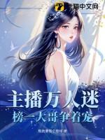 主播万人迷,榜一大哥争着宠