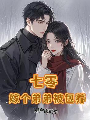 七零,嫁个弟弟被包养