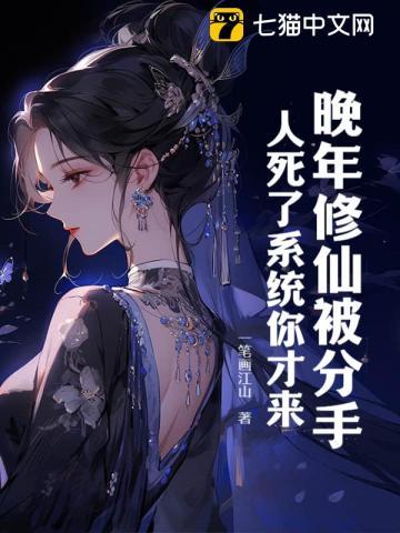 晚年修仙被分手,人死了系统你才来?