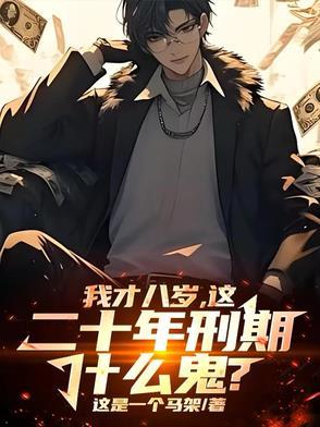 我才八岁,这二十年刑期什么鬼?