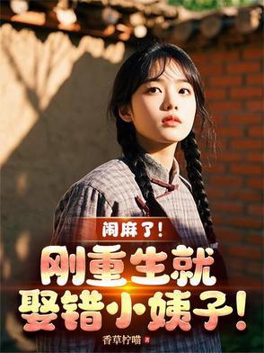 闹麻了！刚重生就娶错小姨子！