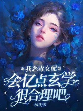 我恶毒女配,会亿点玄学很合理吧