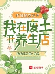 听懂植物心声,我在废土开养生店