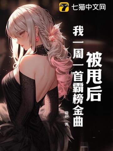 被甩后,我一周一首霸榜金曲