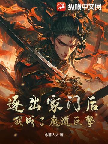 逐出家门后,我成了魔道巨擎