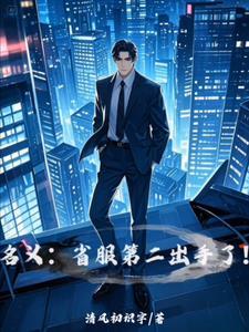 名义：省服第二出手了！