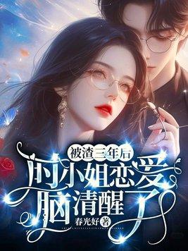 被渣三年后,时小姐恋爱脑清醒了