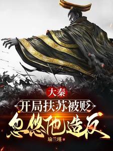 大秦:扶苏!手握三十万还不反?