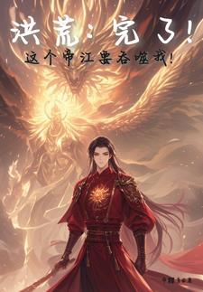 十二祖巫集体诞生元神,天道慌了